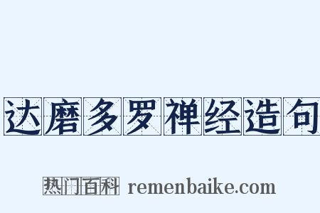 达磨多罗禅经造句是什么意思的图片